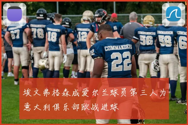 埃文弗格森成爱尔兰球员第三人为意大利俱乐部欧战进球