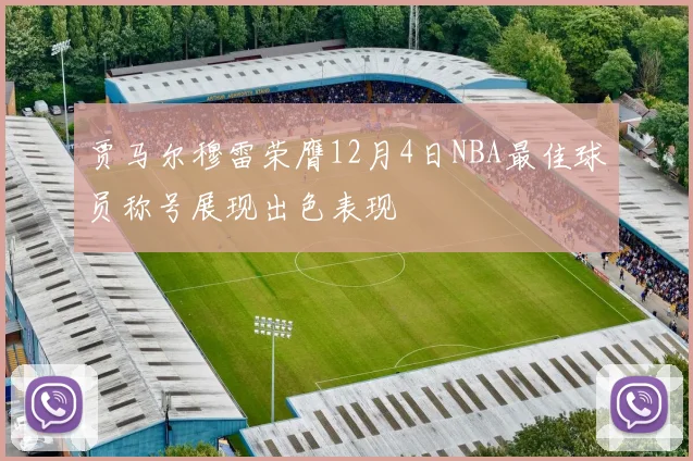 贾马尔穆雷荣膺12月4日NBA最佳球员称号展现出色表现