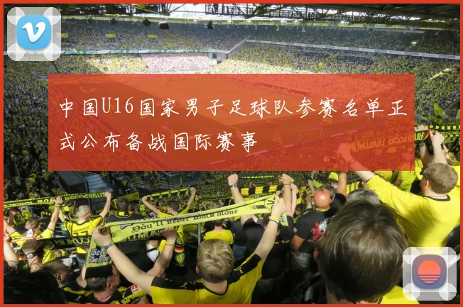 中国U16国家男子足球队参赛名单正式公布备战国际赛事